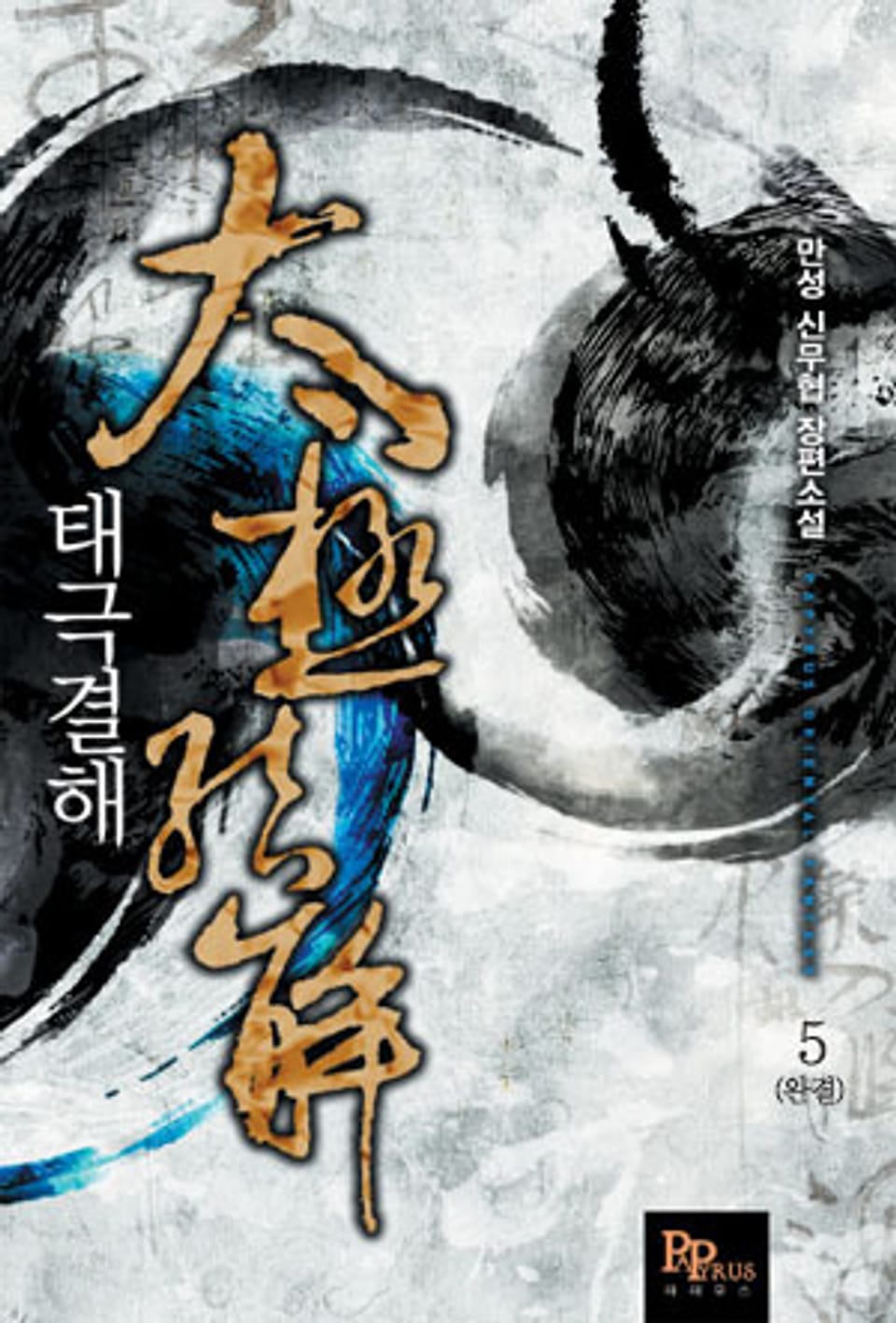 태극결해 5 (완결)