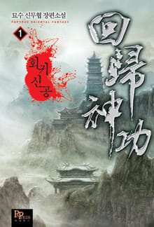 회귀신공