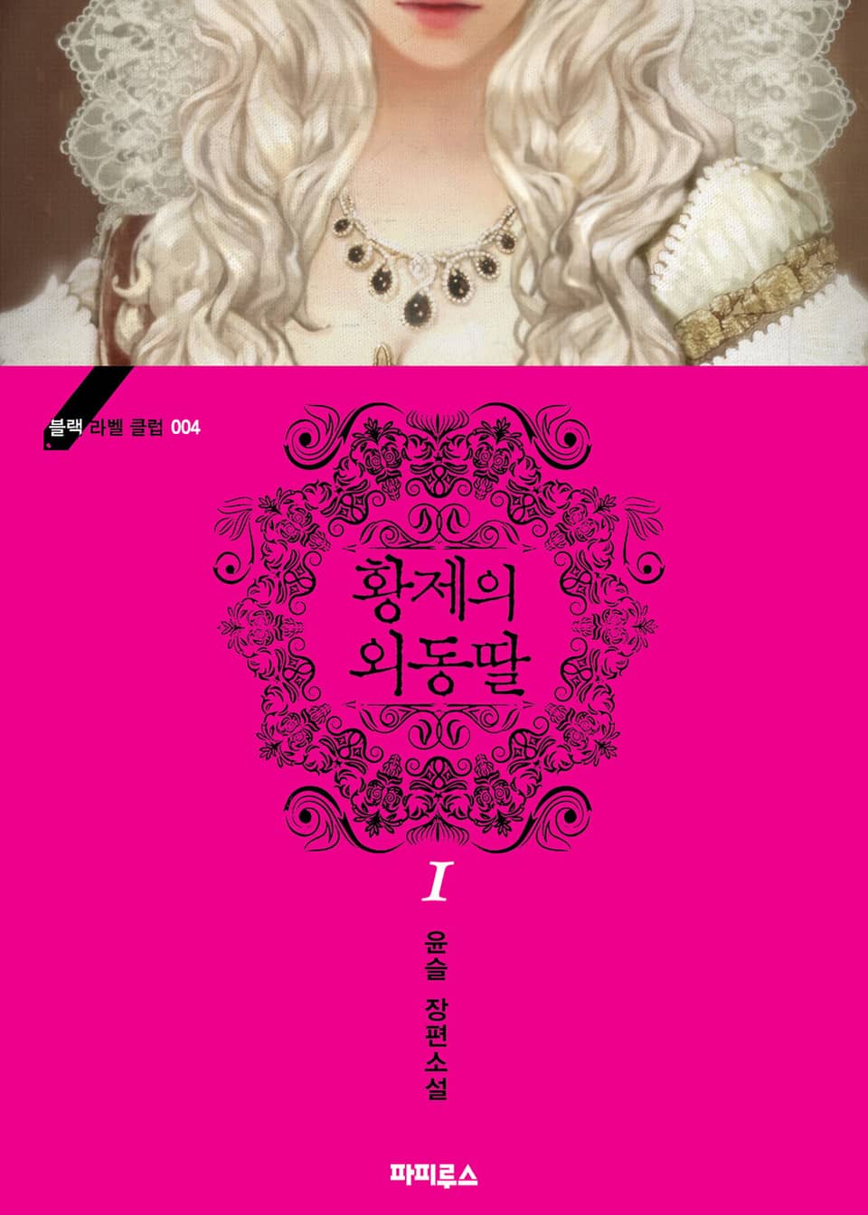 황제의 외동딸 1