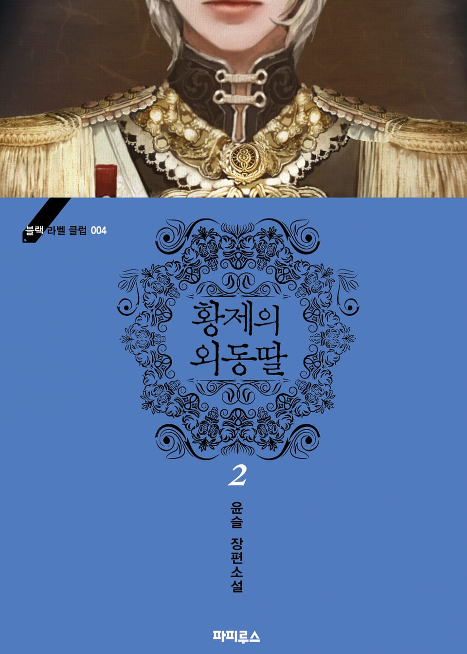 황제의 외동딸 2