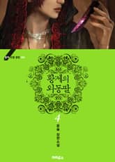 황제의 외동딸 표지 이미지