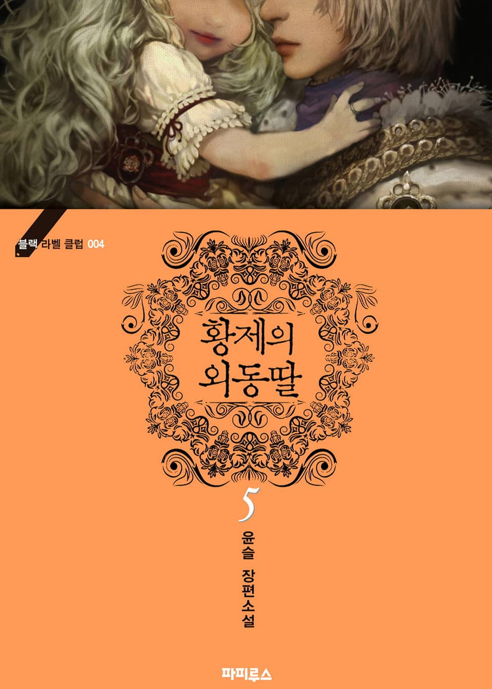 황제의 외동딸 5 (완결)