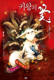 귀왕의 꽃