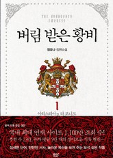 버림 받은 황비 표지 이미지