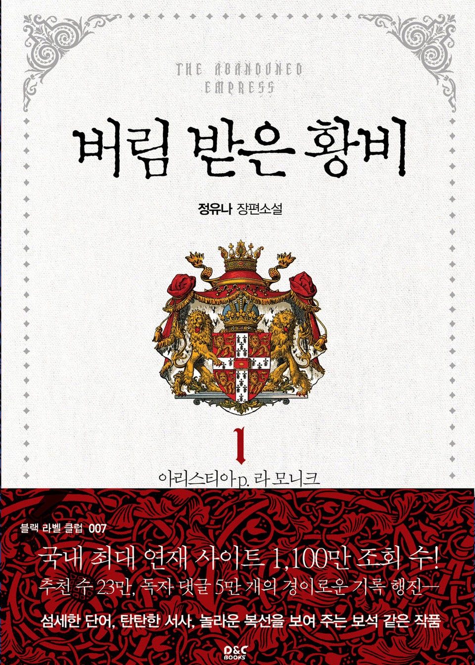 버림 받은 황비 1