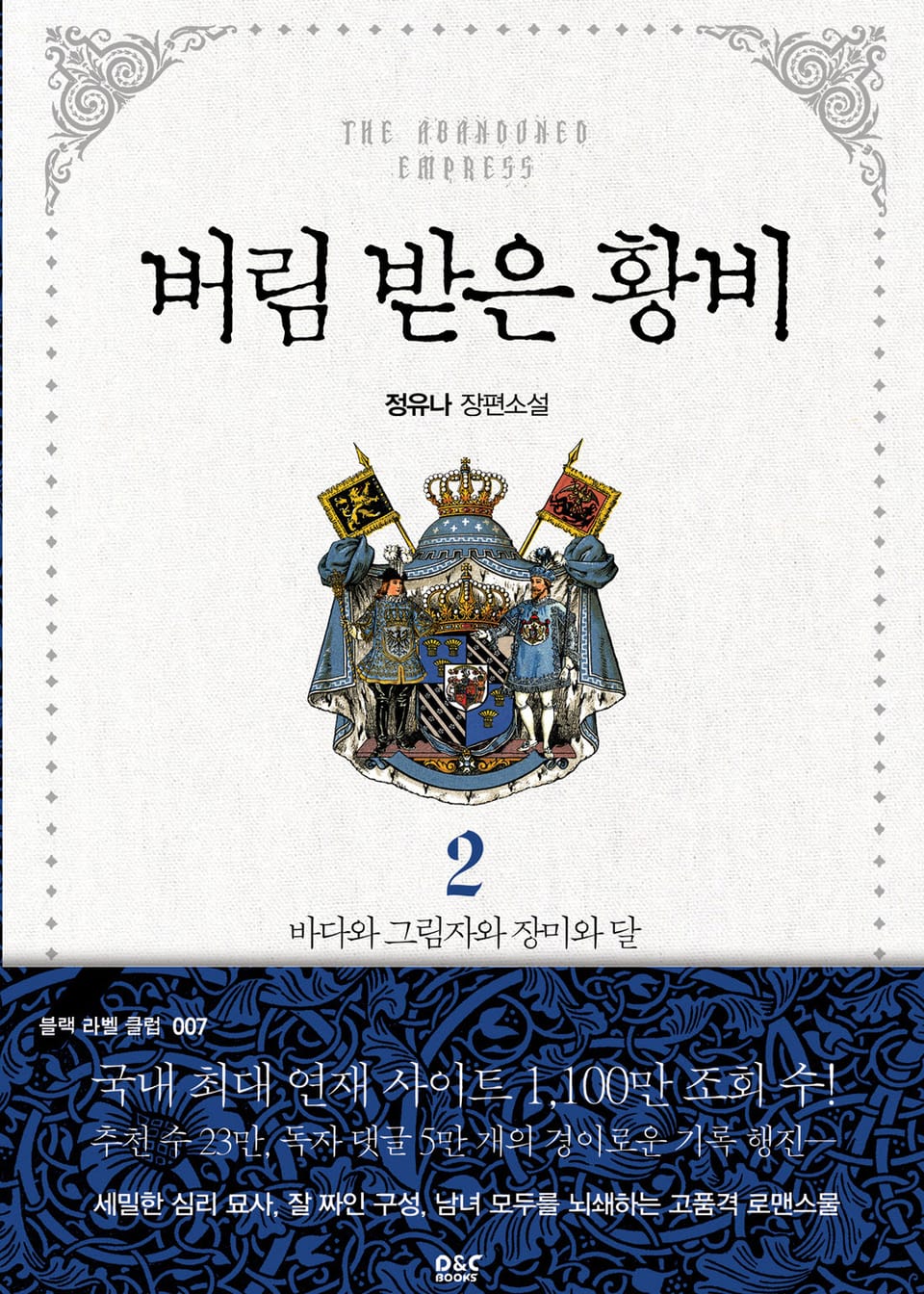 버림 받은 황비 2