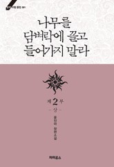 나무를 담벼락에 끌고 들어가지 말라 표지 이미지