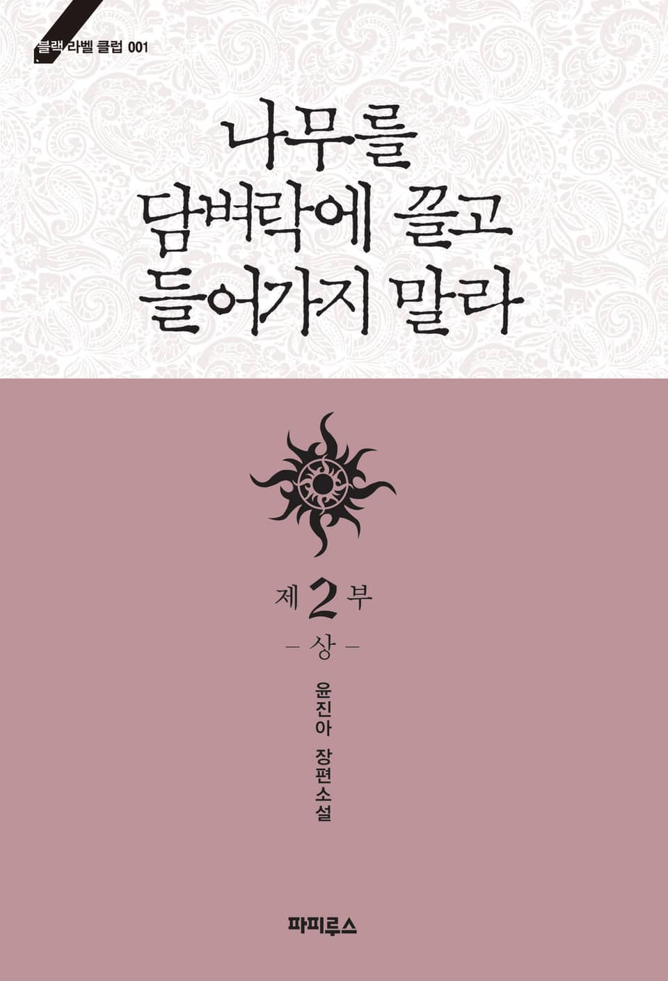 나무를 담벼락에 끌고 들어가지 말라 2부 상