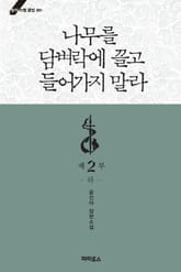 나무를 담벼락에 끌고 들어가지 말라 표지 이미지