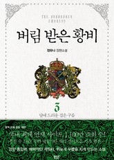 버림 받은 황비 표지 이미지