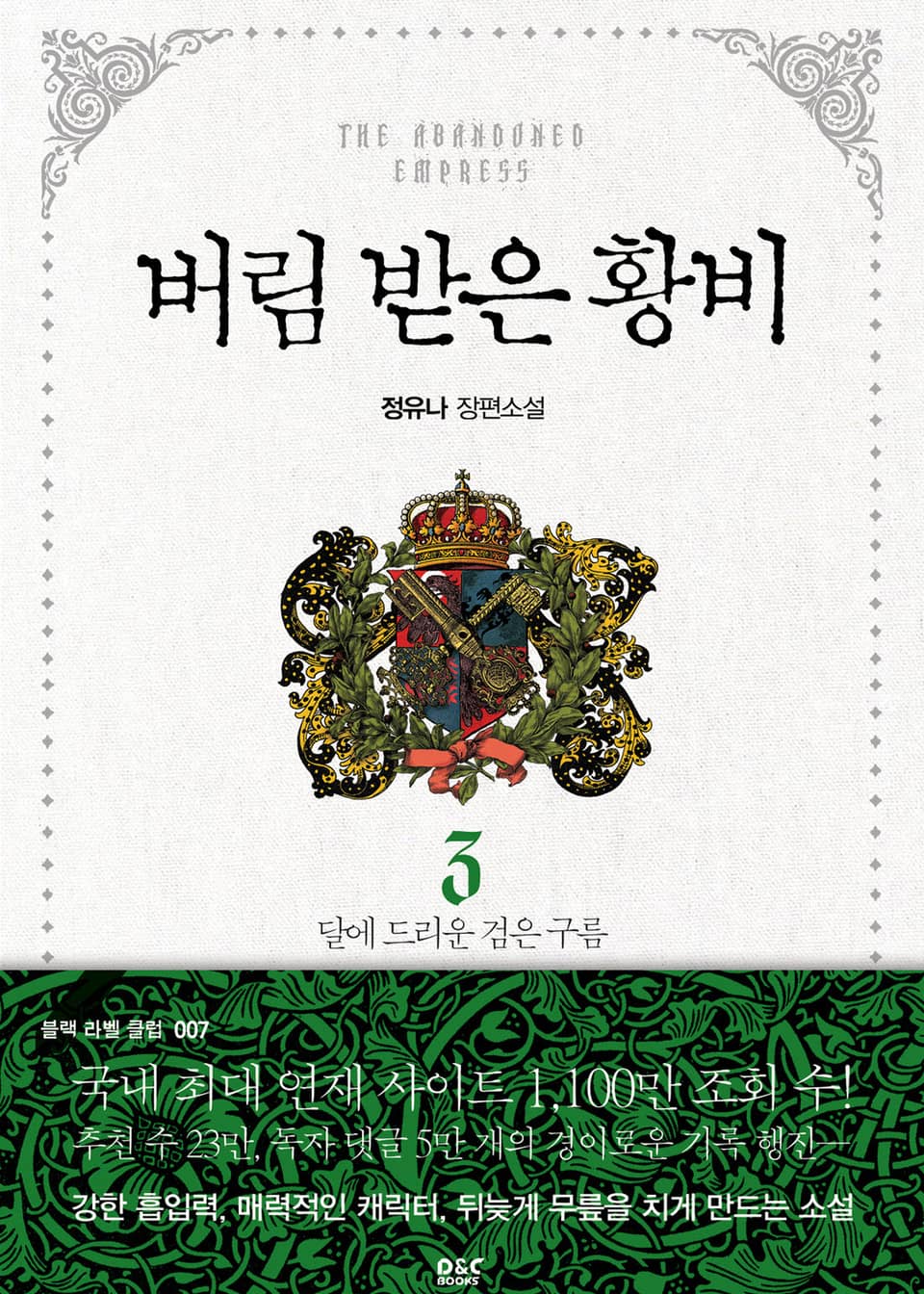 버림 받은 황비 3