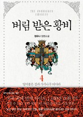 버림 받은 황비 표지 이미지