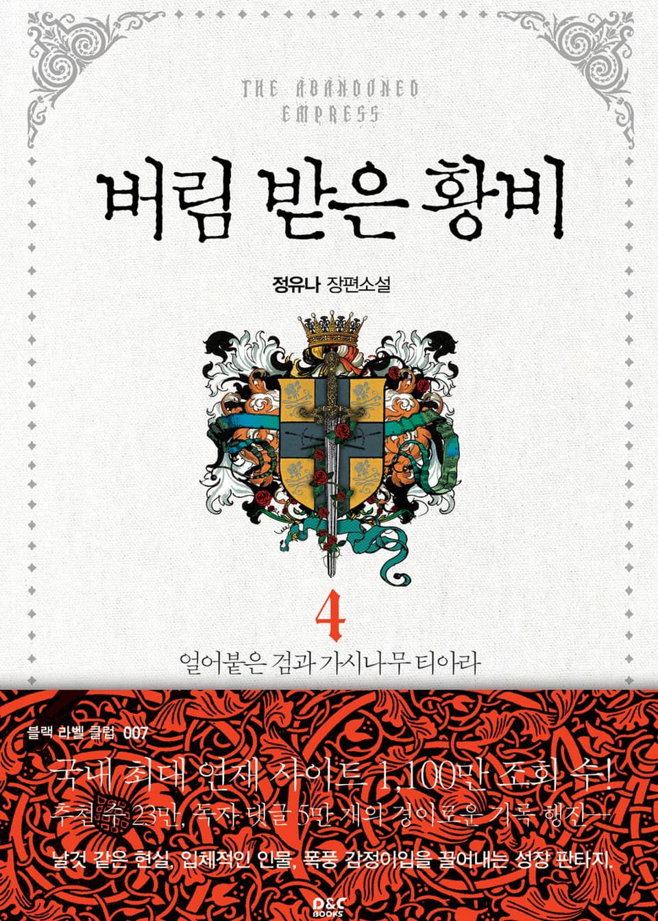 버림 받은 황비 4