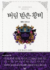 버림 받은 황비 표지 이미지