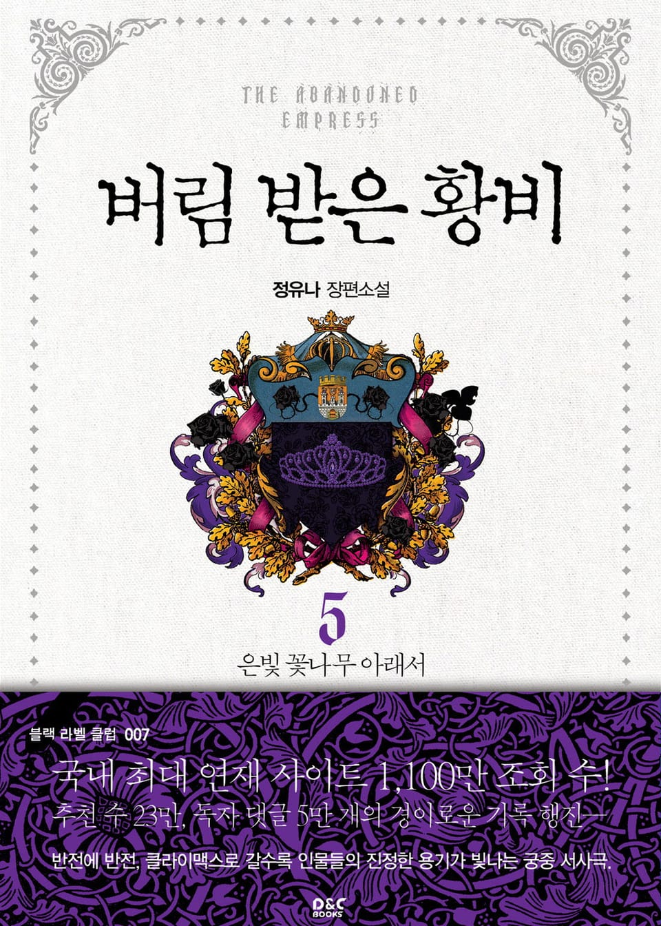 버림 받은 황비 5 (완결)