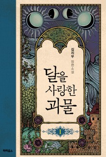 달을 사랑한 괴물