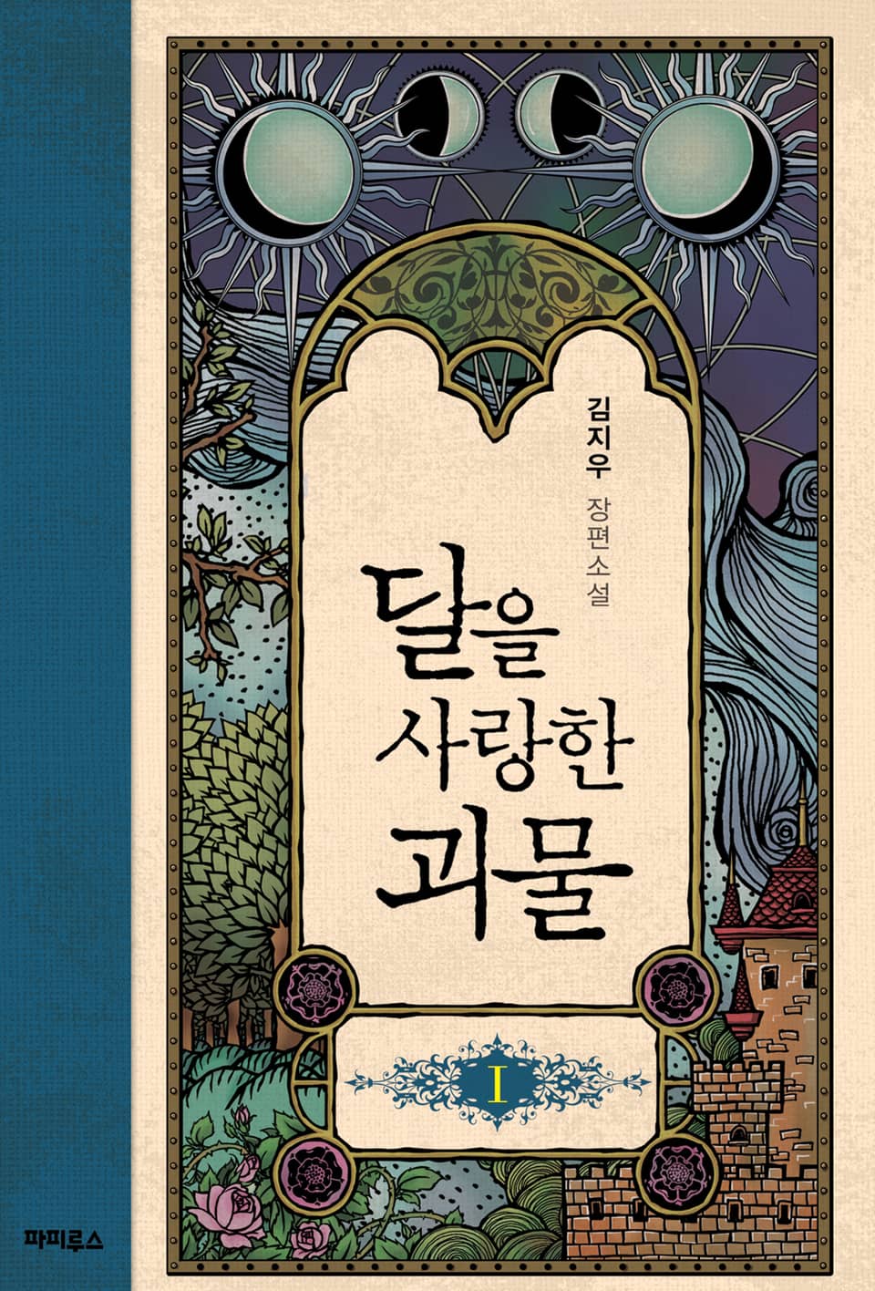 달을 사랑한 괴물 1