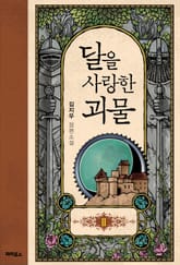 달을 사랑한 괴물 표지 이미지