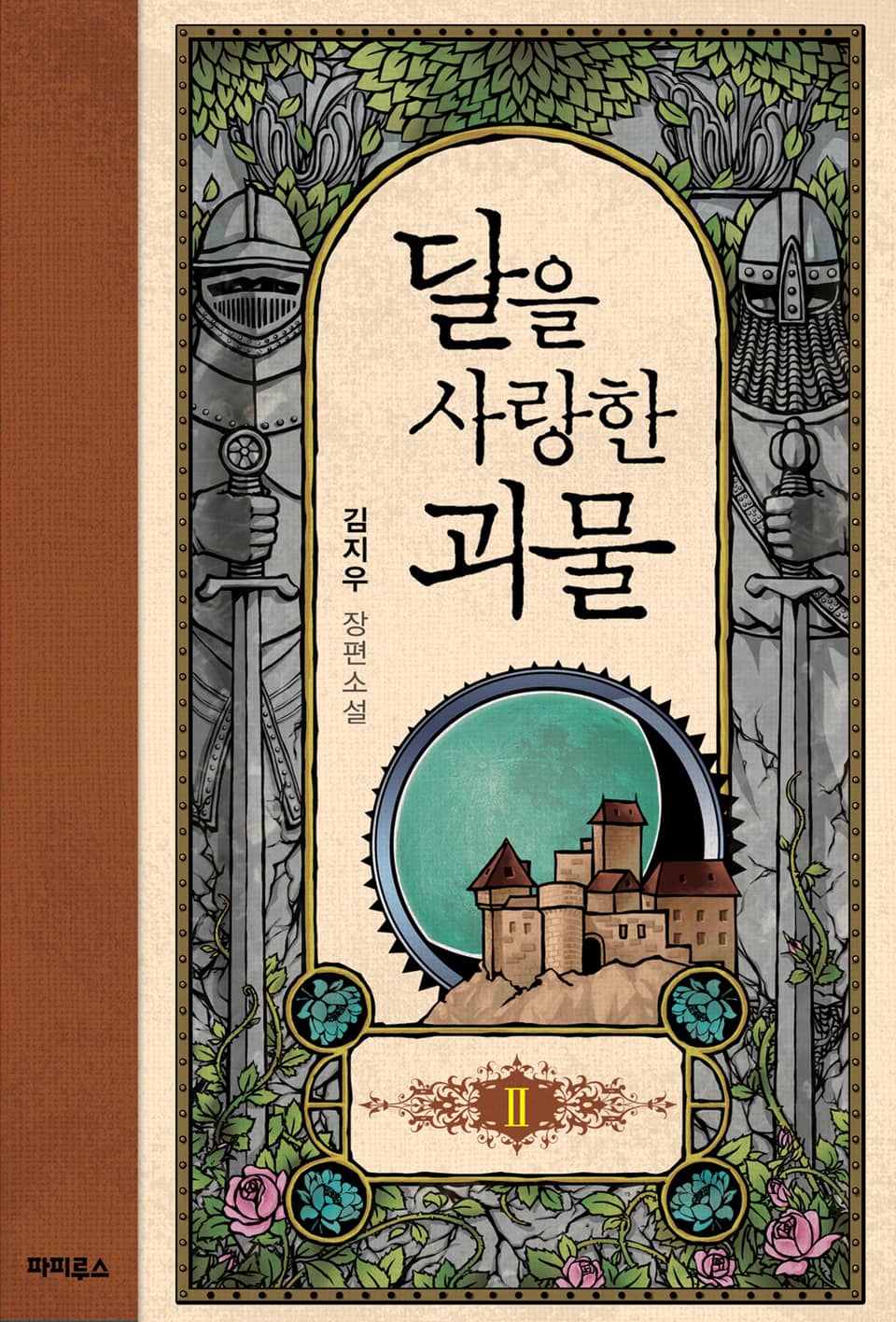 달을 사랑한 괴물 2