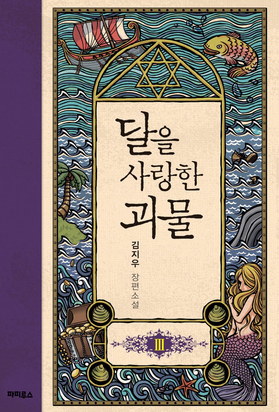 달을 사랑한 괴물 3