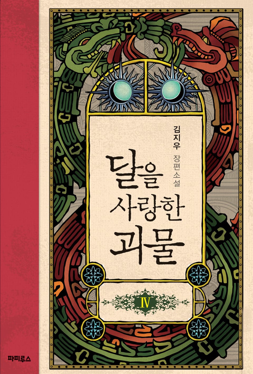 달을 사랑한 괴물 4 (완결)