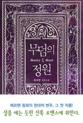 무덤의 정원 표지 이미지