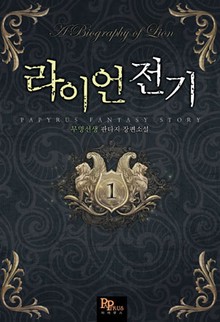 라이언 전기