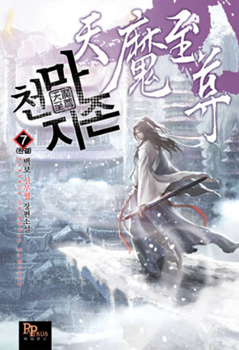 천마지존 7 (완결)