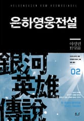 은하영웅전설 2 표지 이미지