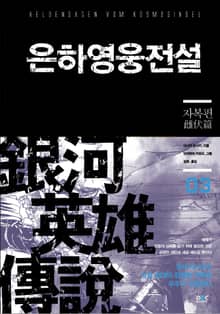 은하영웅전설 3