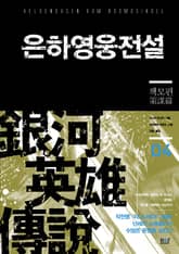 은하영웅전설 4 표지 이미지