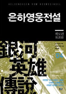 은하영웅전설 4