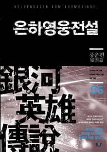 은하영웅전설 5