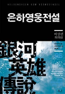 은하영웅전설 6