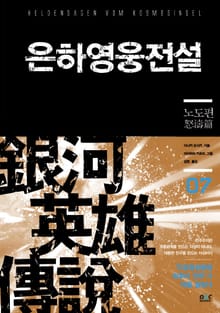 은하영웅전설 7