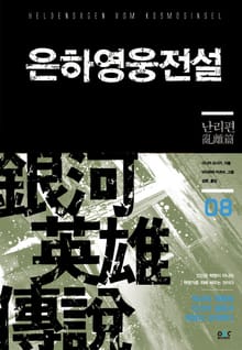 은하영웅전설 8