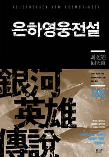 은하영웅전설 9