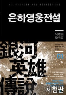 [체험판] 은하영웅전설 1
