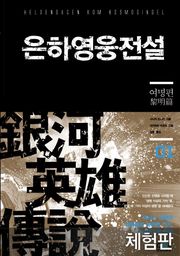 [체험판] 은하영웅전설 1