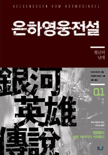 은하영웅전설 외전 1