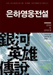 은하영웅전설 외전 4