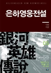 은하영웅전설 외전 5 표지 이미지