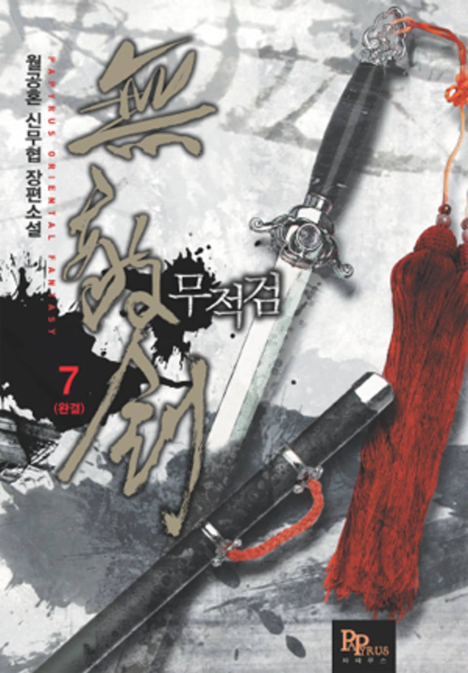 무적검 7 (완결)