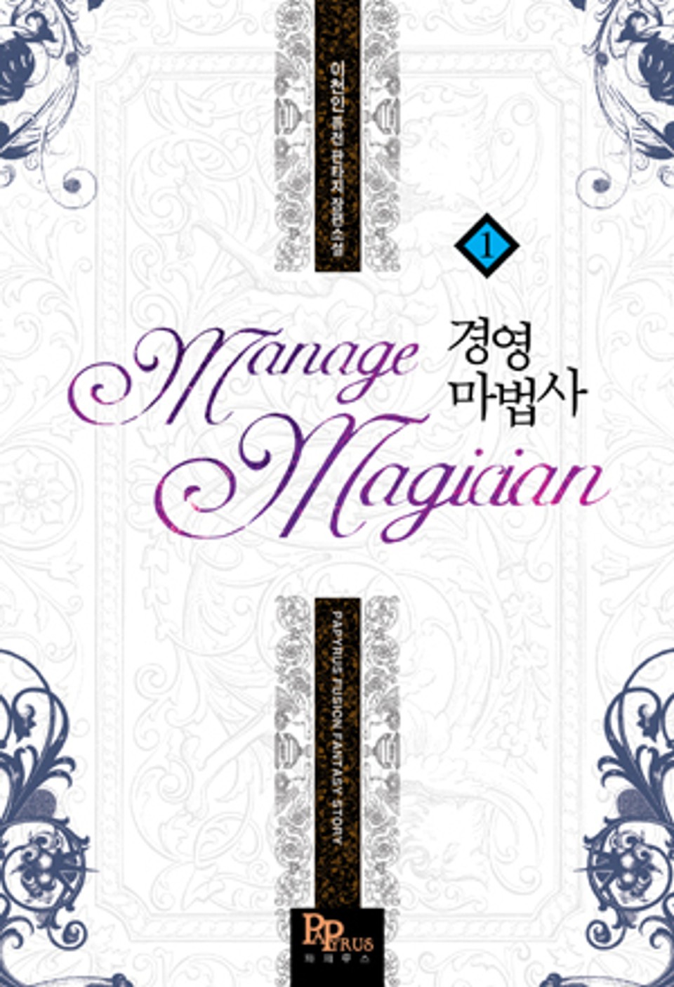 경영마법사 1