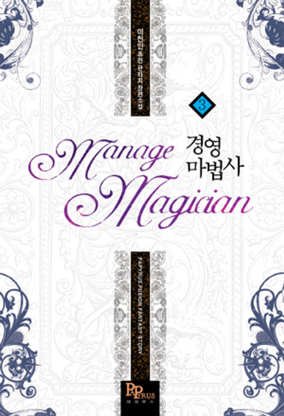 경영마법사 3