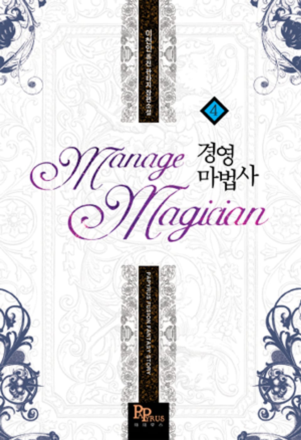 경영마법사 4
