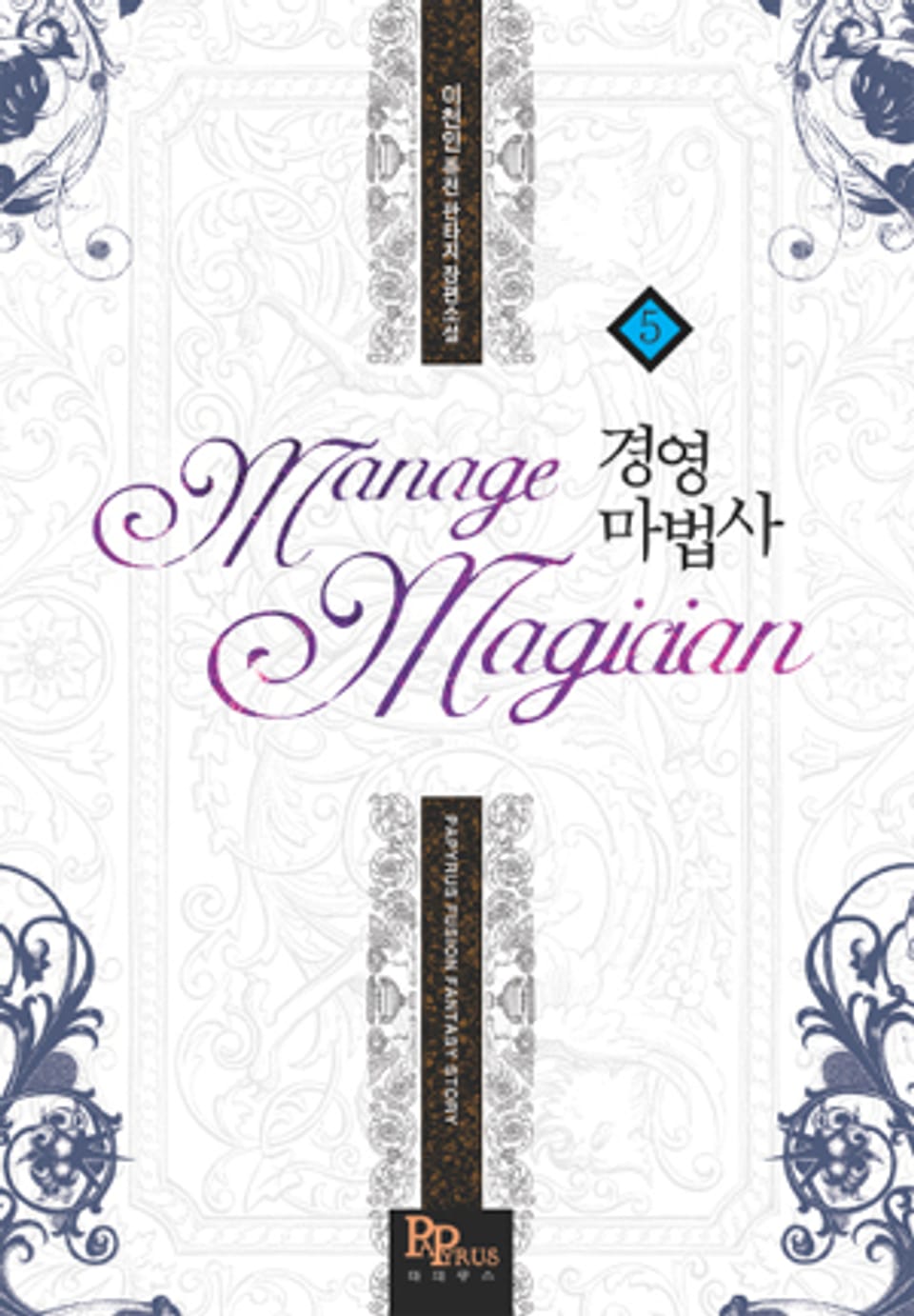 경영마법사 5