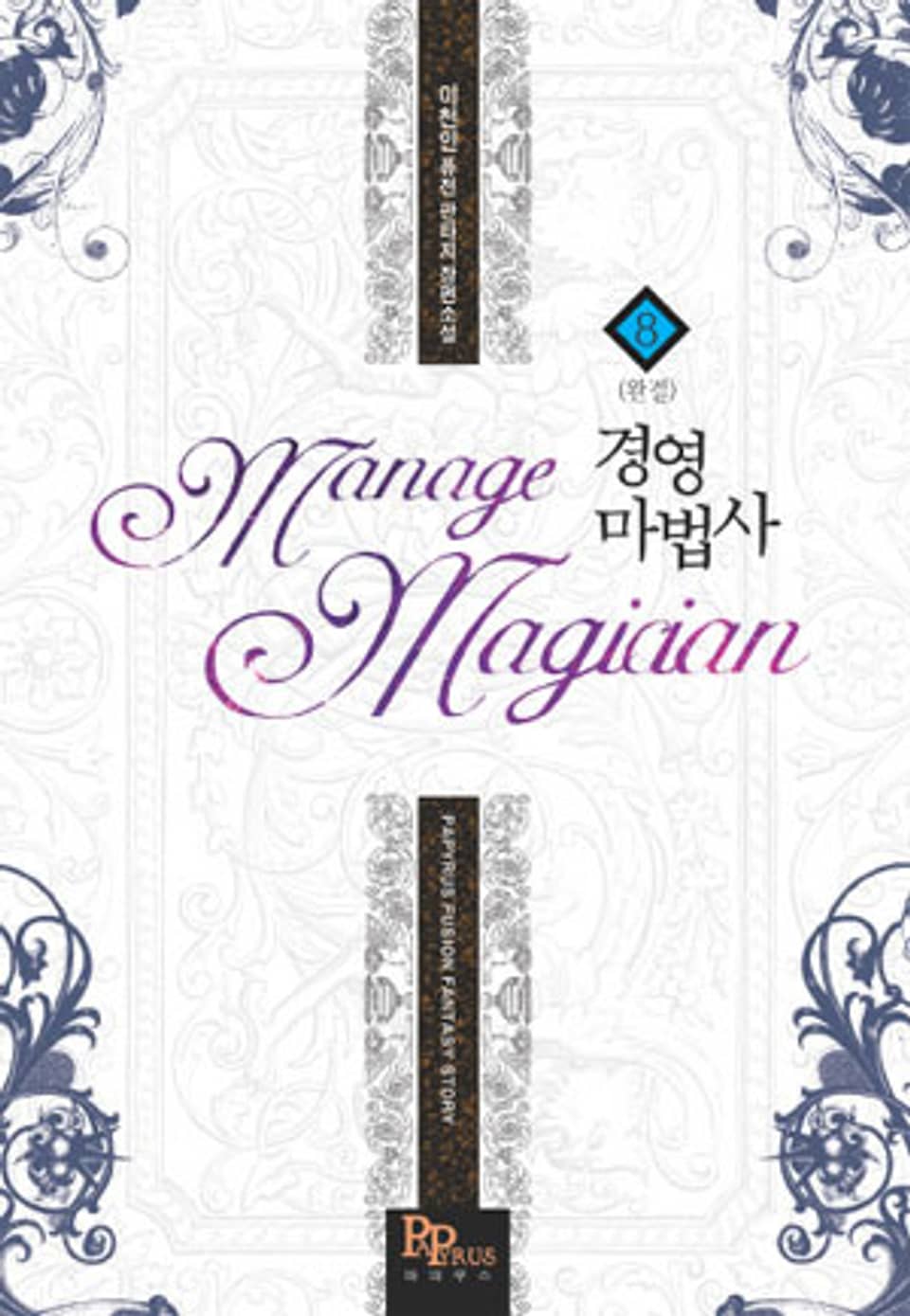 경영마법사 8 (완결)