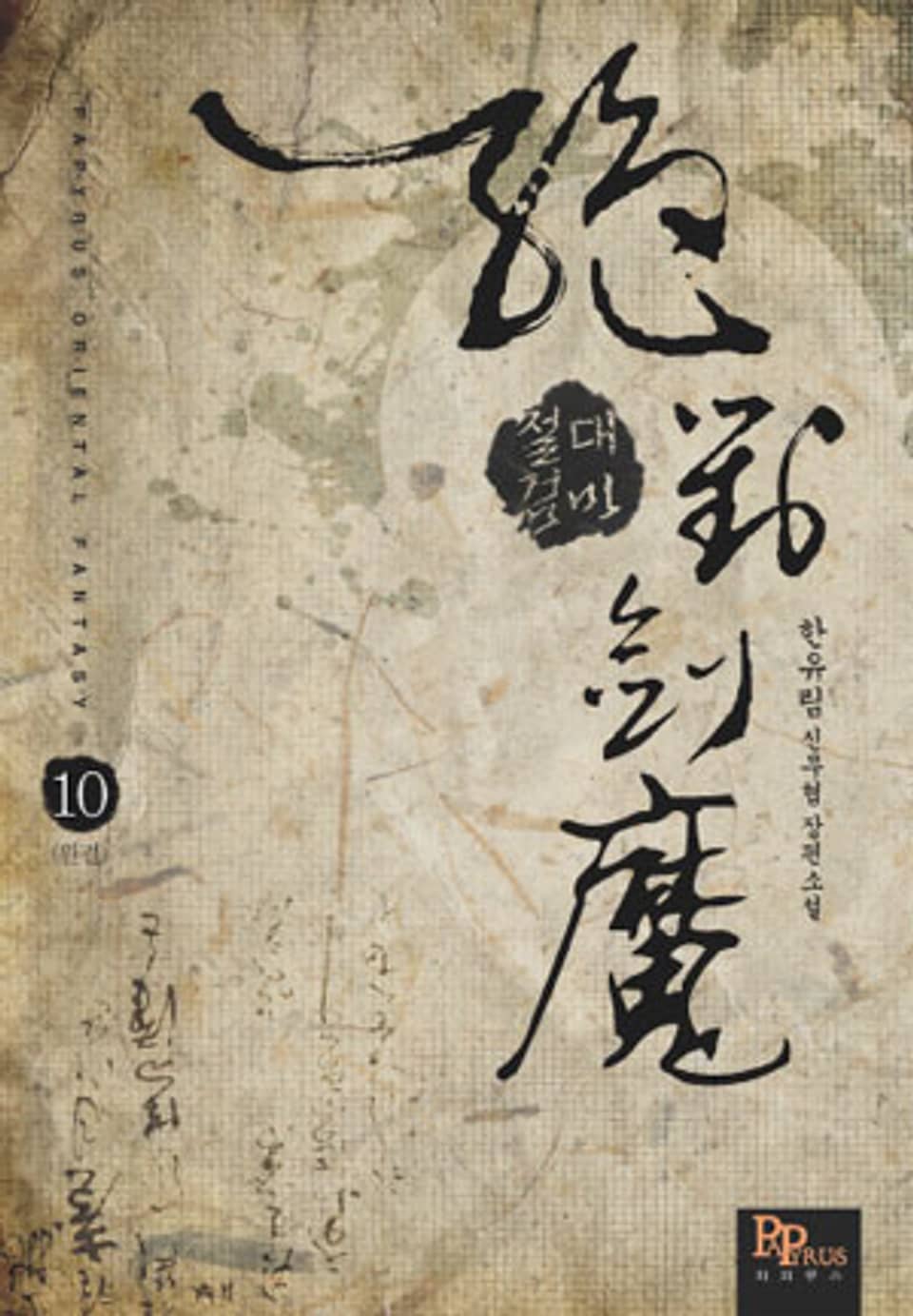 절대검마 10 (완결)