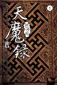 천마록
